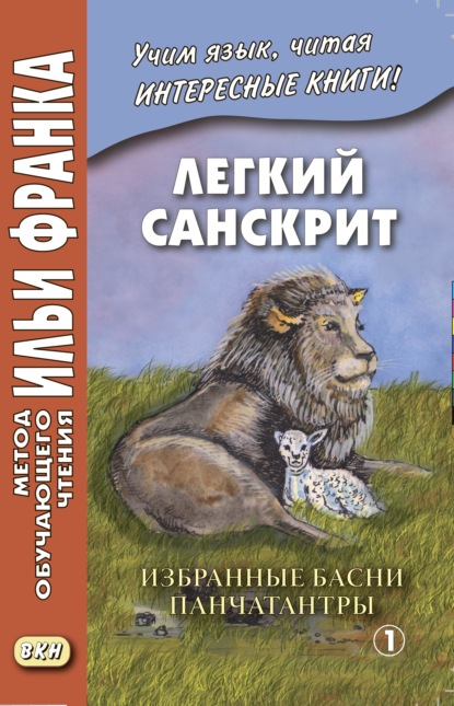 Легкий санскрит. Избранные басни «Панчатантры». Часть 1 — Группа авторов