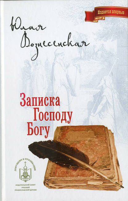 Записка Господу Богу - Юлия Вознесенская