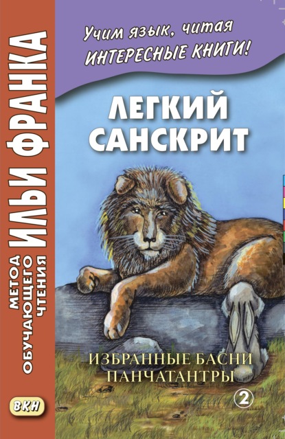 Легкий санскрит. Избранные басни «Панчатантры». Часть 2 - Группа авторов