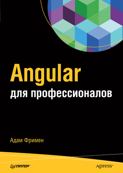 Angular для профессионалов (pdf+epub) - Адам Фримен