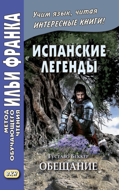 Испанские легенды. Густаво Беккер. Обещание / Gustavo Adolfo B?cquer. Leyendas - Густаво Беккер