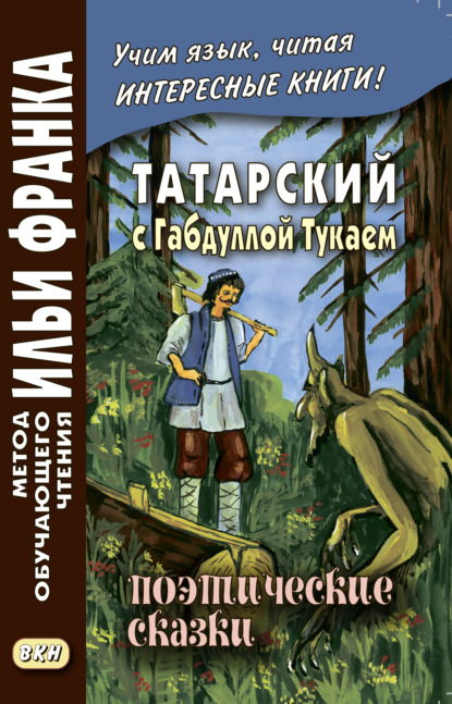 Татарский с Габдуллой Тукаем. Поэтические сказки / Габдулла Тукай. Əкиятлəр — Габдулла Тукай