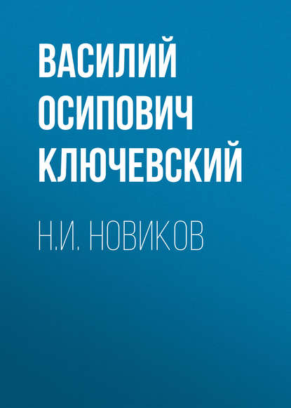 Н.И. Новиков - Василий Осипович Ключевский