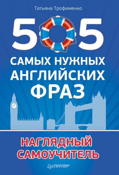 505 самых нужных английских фраз. Наглядный самоучитель - Т. Г. Трофименко