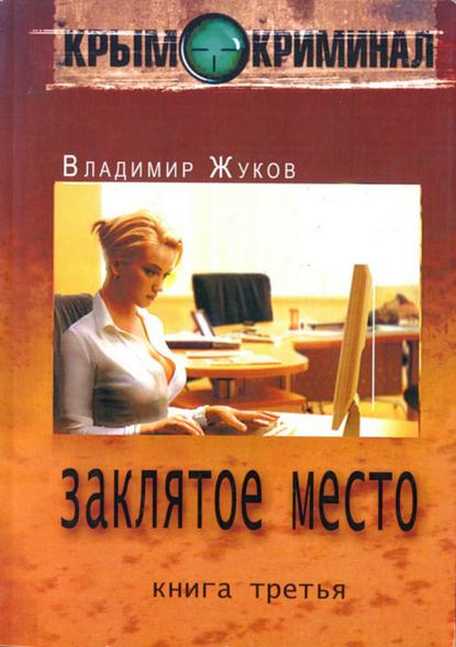 Крым-криминал. Книга 3. Заклятое место — Владимир Александрович Жуков