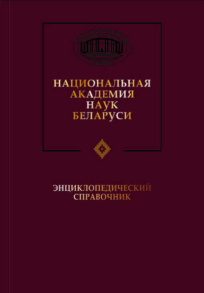 Национальная академия наук Беларуси - Группа авторов