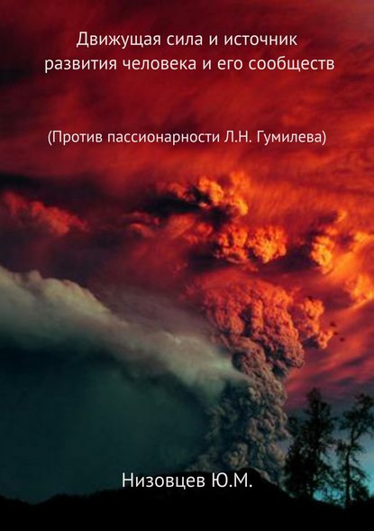 Движущая сила и источник развития человека и его сообществ — Юрий Михайлович Низовцев