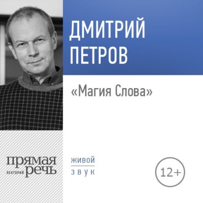 Лекция «Магия Слова» - Дмитрий Петров