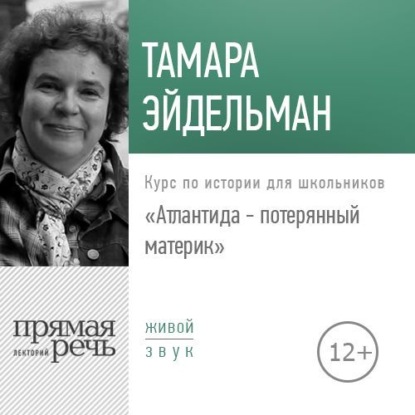 Лекция «Атлантида – потерянный материк» - Тамара Эйдельман