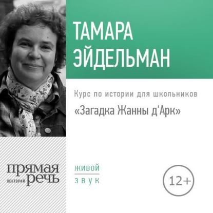 Лекция «Загадка Жанны д'Арк» — Тамара Эйдельман