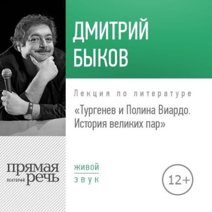 Лекция «Тургенев и Полина Виардо. История великих пар» - Дмитрий Быков