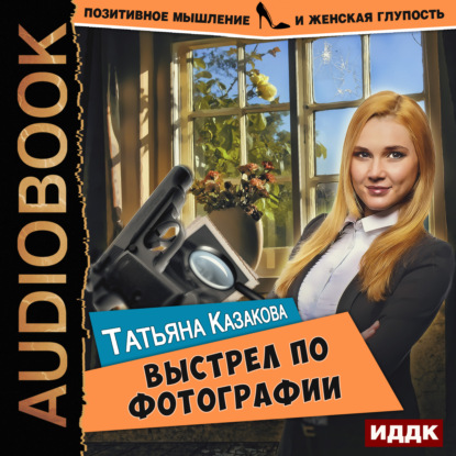 Выстрел по фотографии — Татьяна Казакова