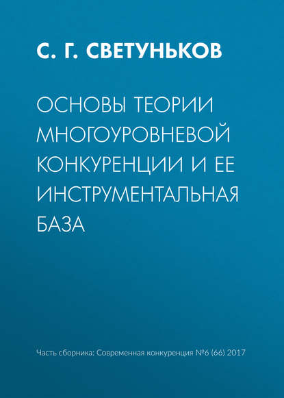 Основы теории многоуровневой конкуренции и ее инструментальная база - С. Г. Светуньков