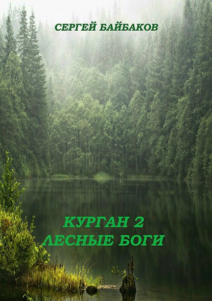 Курган 2. Лесные Боги — Сергей Геннадьевич Байбаков