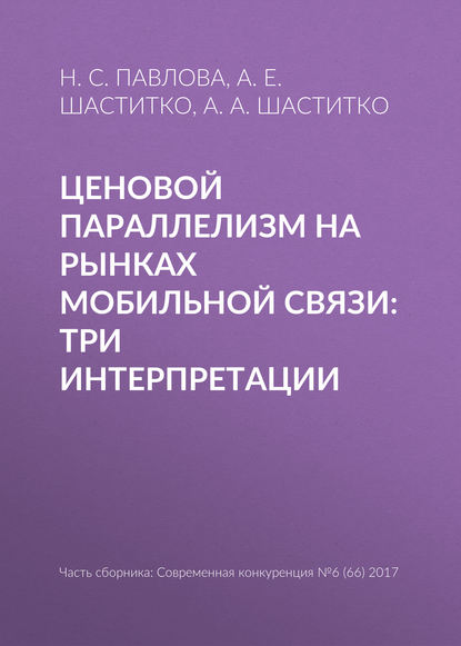 Ценовой параллелизм на рынках мобильной связи: три интерпретации - А. Е. Шаститко