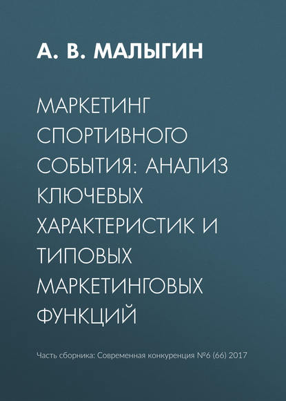 Маркетинг спортивного события: анализ ключевых характеристик и типовых маркетинговых функций - А. В. Малыгин