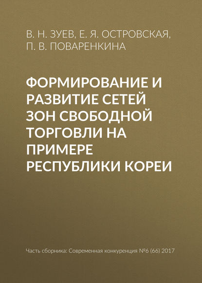 Формирование и развитие сетей зон свободной торговли на примере Республики Кореи - В. Н. Зуев