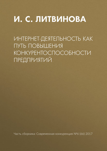 Интернет-деятельность как путь повышения конкурентоспособности предприятий - И. С. Литвинова