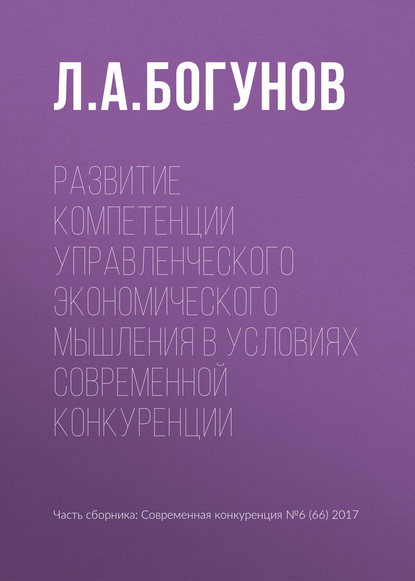 Развитие компетенции управленческого экономического мышления в условиях современной конкуренции — Л. А. Богунов