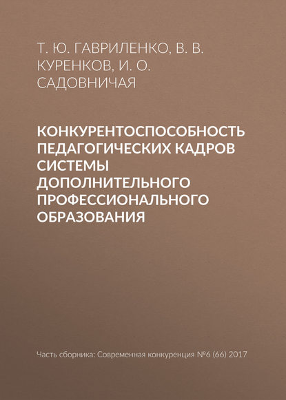 Конкурентоспособность педагогических кадров системы дополнительного профессионального образования - Т. Ю. Гавриленко