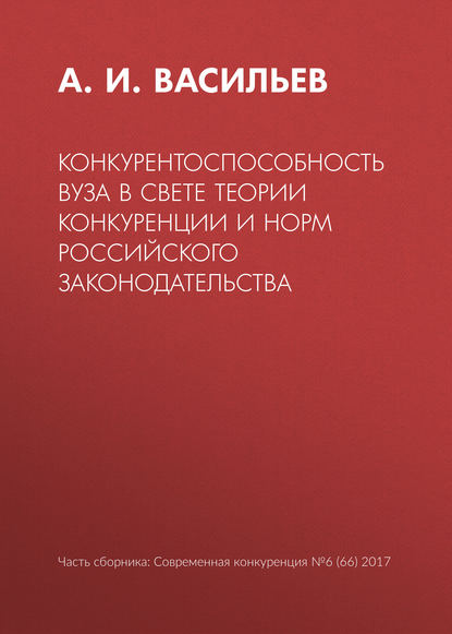 Конкурентоспособность вуза в свете теории конкуренции и норм российского законодательства — А. И. Васильев