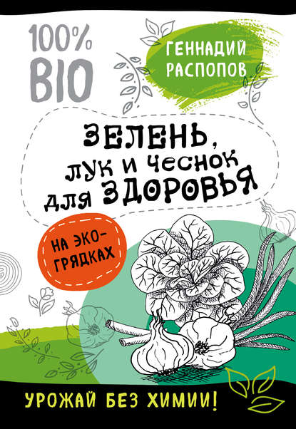 Зелень для здоровья. Лук и чеснок на эко грядках - Геннадий Распопов