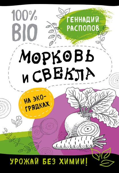 Морковь и свекла на эко грядках. Урожай без химии - Геннадий Распопов