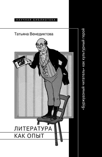 Литература как опыт, или «Буржуазный читатель» как культурный герой - Татьяна Венедиктова