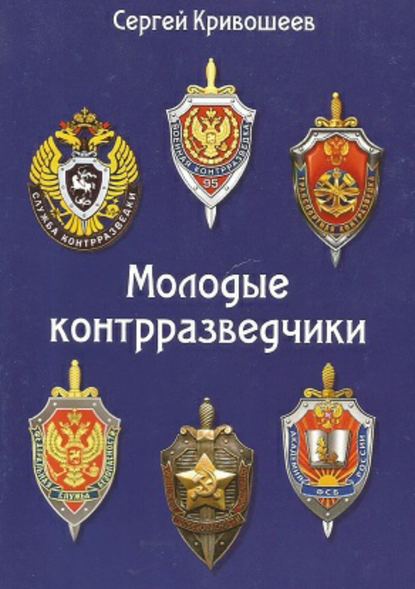 Молодые контрразведчики - Сергей Александрович Кривошеев