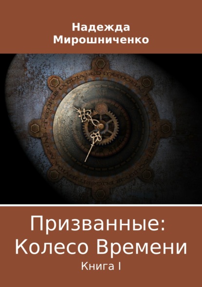 Призванные: Колесо Времени. Книга 1 — Надежда Владимировна Мирошниченко