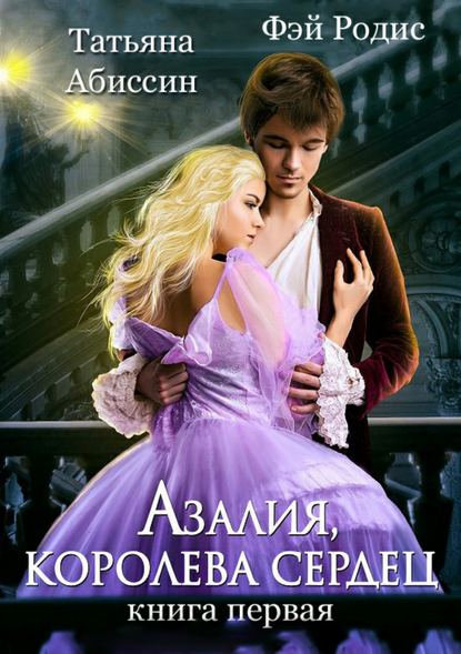 Азалия, королева сердец. Книга 1 — Татьяна Абиссин