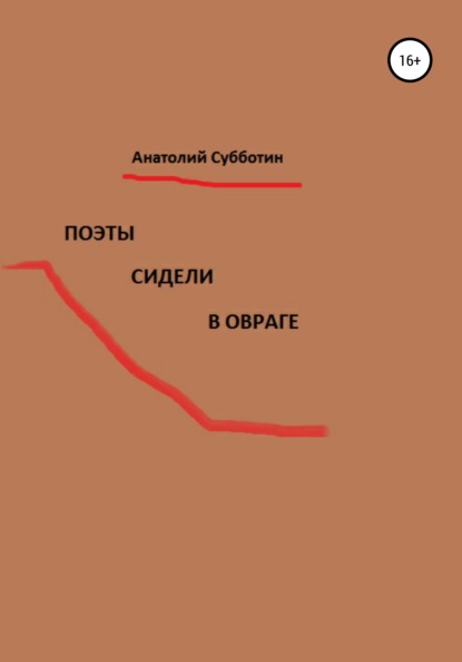 Поэты сидели в овраге — Анатолий Субботин