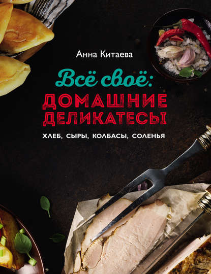 Кулинарные книги Анны Китаевой - Анна Китаева