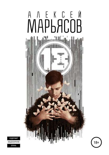 18 — Алексей Марьясов