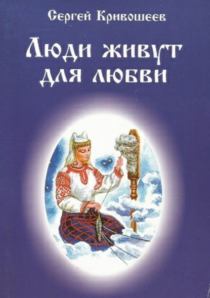 Люди живут для любви - Сергей Александрович Кривошеев