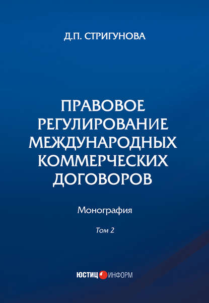 Правовое регулирование международных коммерческих договоров. В 2 томах. Том 2 - Дина Павловна Стригунова