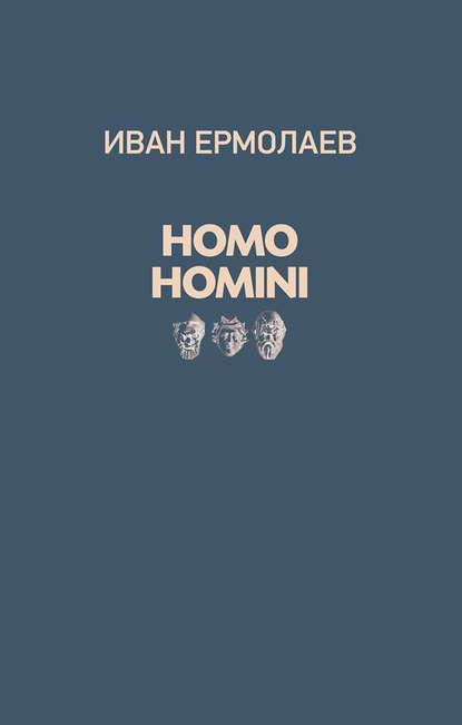 Homo Homini - Иван Ермолаев