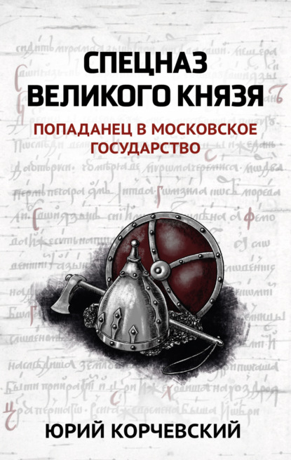 Спецназ Великого князя — Юрий Корчевский