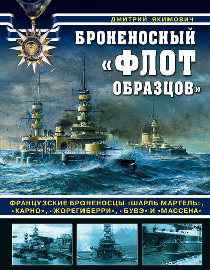 Броненосный «флот образцов». Французские броненосцы «Шарль Мартель», «Карно», «Жорегиберри», «Бувэ» и «Массена» — Дмитрий Якимович