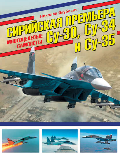 Сирийская премьера. Многоцелевые самолеты Су-30, Су-34 и Су-35 - Николай Якубович