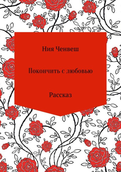 Покончить с любовью. Рассказ - Ния Ченвеш