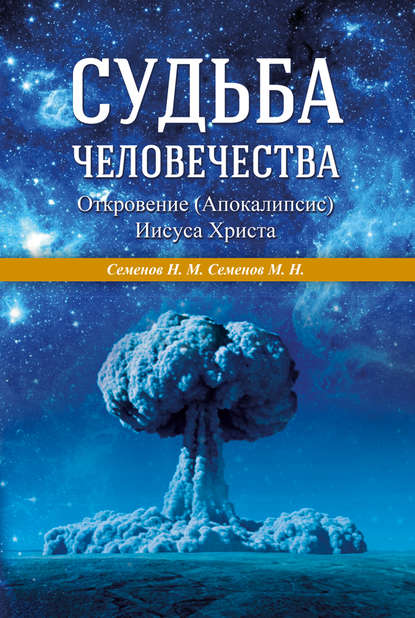 Судьба человечества. Откровение (Апокалипсис) Иисуса Христа - М. Н. Семенов