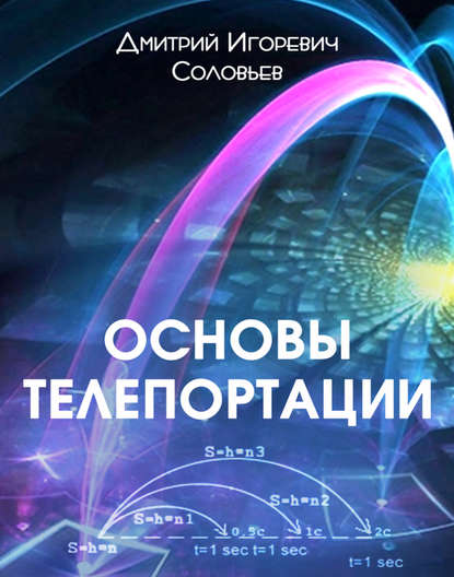 Основы телепортации — Дмитрий Соловьев