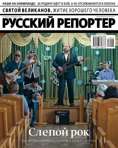 Русский Репортер 03-2018 - Редакция журнала Русский Репортер