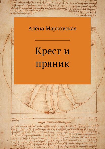 Крест и пряник. Сборник стихотворений - Алёна Юрьевна Марковская