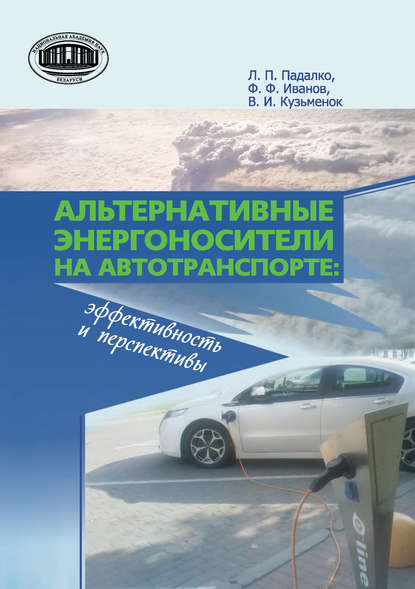 Альтернативные энергоносители на автотранспорте: эффективность и перспективы — Федор Иванов