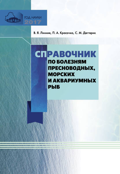 Справочник по болезням пресноводных, морских и аквариумных рыб - П. А. Красочко