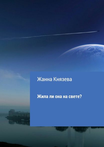 Жила ли она на свете? Рассказ — Жанна Витальевна Князева