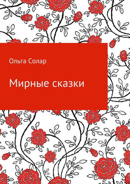 Мирные сказки - Ольга Солар