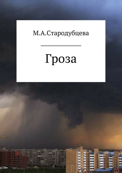 Гроза — Мария Александровна Стародубцева